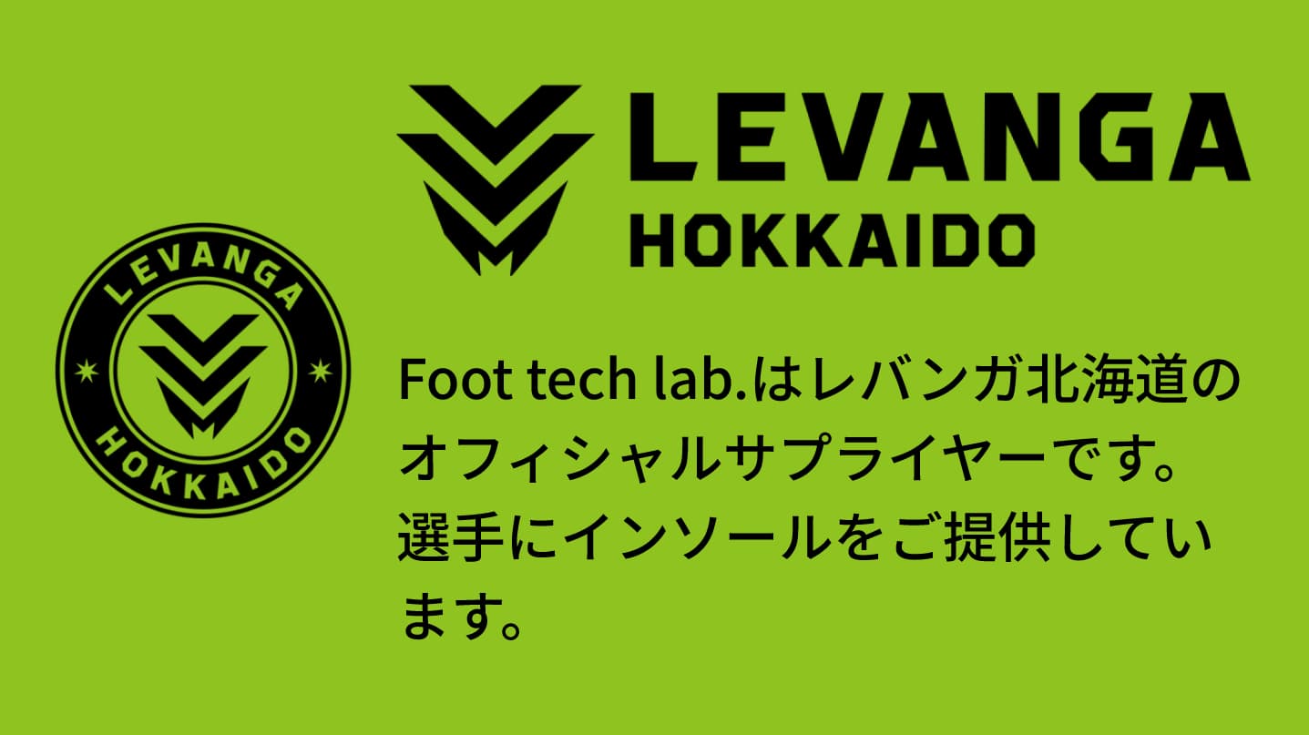 Foot tech lab.は、レバンガ北海道のオフィシャルサプライヤーです。